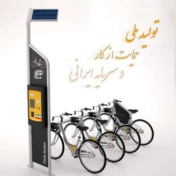 تصویر مقاله پارکینگ هوشمند دوچرخه